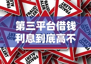 第三平台借钱利息到底高不高？实测数据告诉你真相！