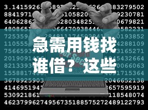 急需用钱找谁借？这些正能量平台安全又靠谱！