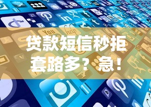 贷款短信秒拒套路多？急！这些坑千万别踩