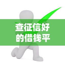 平安普惠不看征信靠谱么？整合5个看银行流水的网贷软件
