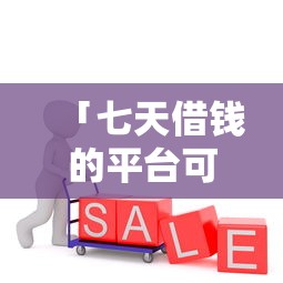「七天借钱的平台可靠吗」？急用钱必看！过来人亲测避坑指南
