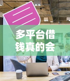 多平台借钱真的会影响车贷吗？这几点必须提前搞懂！