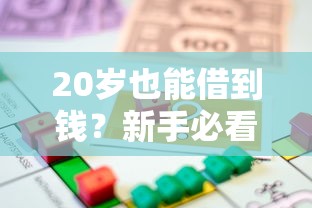 20岁也能借到钱？新手必看的低门槛借款平台推荐！