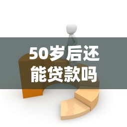 50岁后还能贷款吗？这5个平台靠谱又灵活！