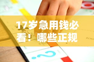 17岁急用钱必看！哪些正规平台支持小额借款？家长必读避坑指南