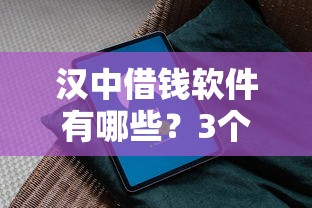 汉中借钱软件有哪些？3个靠谱平台推荐+避坑指南
