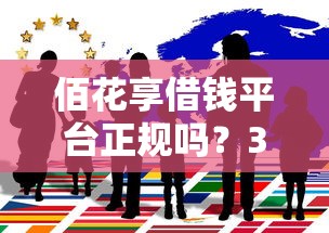 佰花享借钱平台正规吗？3分钟带你揭秘贷款背后的真相！
