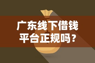 广东线下借钱平台正规吗？这3点帮你避开陷阱！