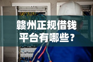 赣州正规借钱平台有哪些？这几家公司靠谱又安全！