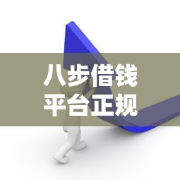 八步借钱平台正规吗？实测分析这5点一定要看！