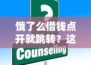 饿了么借钱点开就跳转？这些套路你要懂！