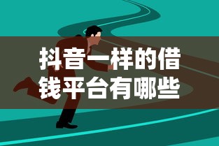 抖音一样的借钱平台有哪些？这5个靠谱选择让你快速到账