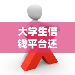 大学生借钱平台还不上？这些血泪教训你必须知道！