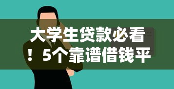 大学生贷款必看！5个靠谱借钱平台安全使用攻略