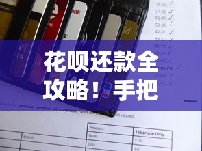 花呗还款全攻略！手把手教你3种方法，避免逾期陷阱