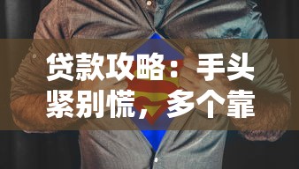 贷款攻略：手头紧别慌，多个靠谱平台借钱方法大公开