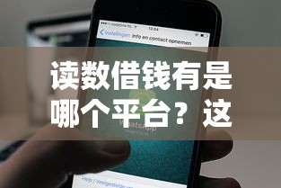 读数借钱有是哪个平台？这5个正规渠道助你快速到账！