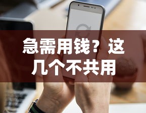 微信能借钱的黑户口子：梳理5个闪电审批的口子