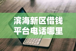 滨海新区借钱平台电话哪里找？这3家正规渠道快速下款！
