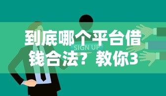 到底哪个平台借钱合法？教你3招避坑技巧