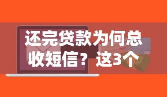 还完贷款为何总收短信？这3个隐患要警惕