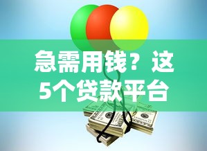 急需用钱？这5个贷款平台靠谱又好借，老铁亲测不踩坑！