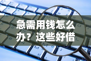 急需用钱怎么办？这些好借钱的借贷平台软件让你快速到账！