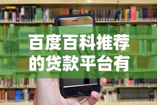 百度百科推荐的贷款平台有哪些？最全借钱渠道解析