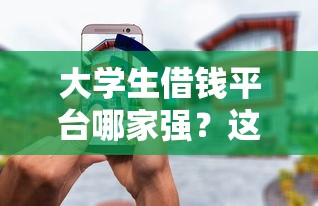 优酷借钱冻结微信怎么办？梳理五个网贷平台不用看征信可以放款的