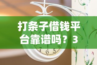 打条子借钱平台靠谱吗？3分钟看懂避坑指南