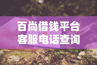 大口借钱平台靠谱吗？实测+避坑指南，看完再决定！
