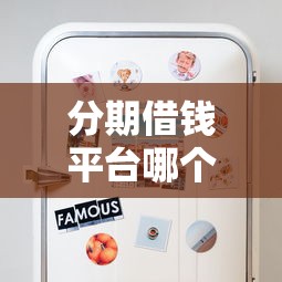 分期借钱平台哪个靠谱？这5个避坑技巧和平台推荐必看！