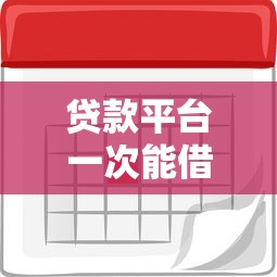 工行e生活自助提额被拒短信？试试这5个贷款平台排行榜