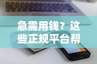 急需用钱？这些正规平台帮你快速获得借钱额度！