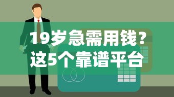 急用两万怎么选？5个靠谱借钱平台对比，利息低到账快！