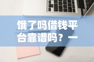 爱蹦商城借钱平台黑花户能百分百下款吗？试试这五个类似你我贷不查征信的贷款平台