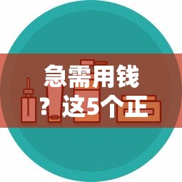 急需用钱？这5个正规借钱平台靠谱又安全