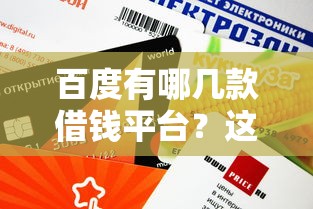腾讯电子签小借条怎么借：整合五个新号易贷速审秒下款平台
