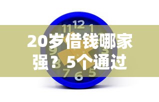 没有花呗在微信怎么借钱：看看这五个p2p网贷平台排名不分先后百强榜