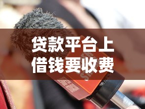 贷款平台上借钱要收费吗？这5点不注意可能吃大亏！