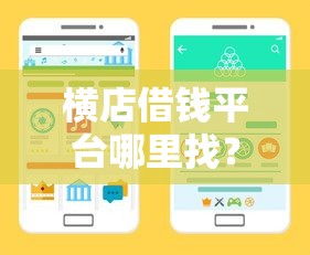 横店借钱平台哪里找？手把手教你靠谱渠道怎么选