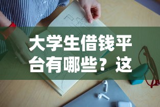 大学生借钱平台有哪些？这5类正规渠道实用推荐！