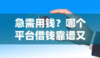 急需用钱？哪个平台借钱靠谱又安全？这份攻略告诉你答案！