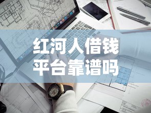 红河人借钱平台靠谱吗？真实测评+避坑指南