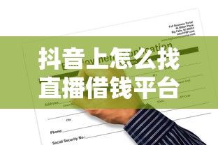 抖音上怎么找直播借钱平台？这5个方法教你避开风险