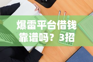 爆雷平台借钱靠谱吗？3招教你识别风险