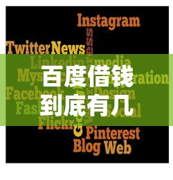 百度借钱到底有几个平台？这3个官方渠道最靠谱！