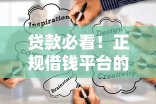 贷款必看！正规借钱平台的定义和标准，教你避坑选靠谱渠道