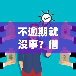 不逾期就没事？借钱平台的隐藏风险你可能没注意