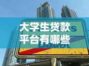 大学生贷款平台有哪些？这5个正规渠道用着放心！